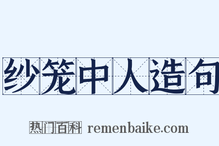 纱笼中人造句是什么意思的图片